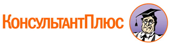 КонсультантПлюс